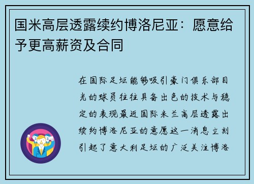 国米高层透露续约博洛尼亚：愿意给予更高薪资及合同