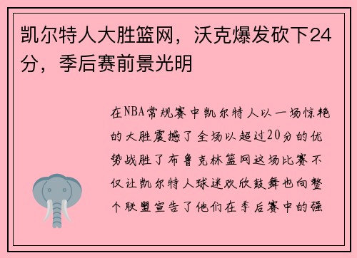 凯尔特人大胜篮网，沃克爆发砍下24分，季后赛前景光明