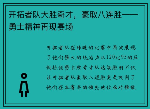 开拓者队大胜奇才，豪取八连胜——勇士精神再现赛场