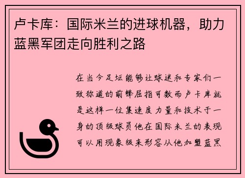 卢卡库：国际米兰的进球机器，助力蓝黑军团走向胜利之路