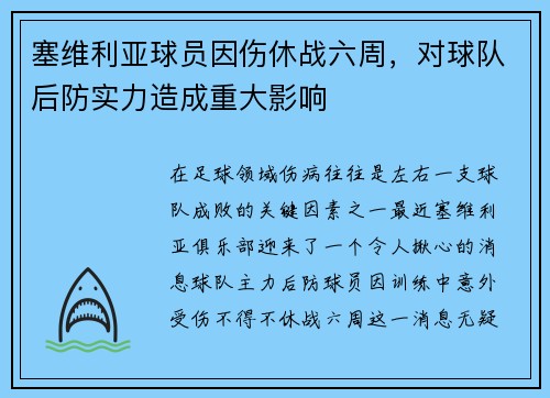 塞维利亚球员因伤休战六周，对球队后防实力造成重大影响