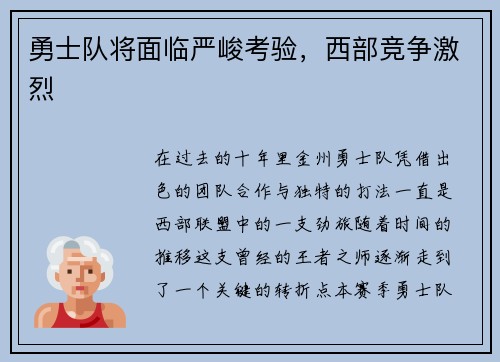 勇士队将面临严峻考验，西部竞争激烈