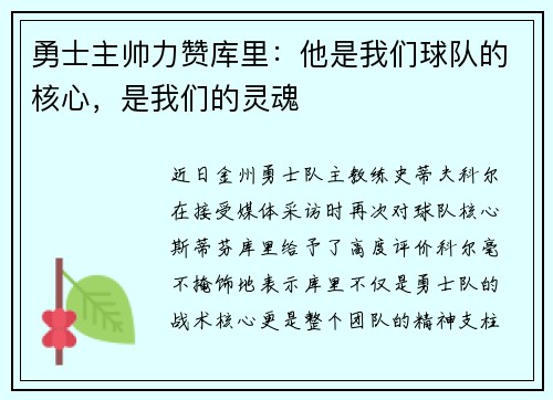 勇士主帅力赞库里：他是我们球队的核心，是我们的灵魂