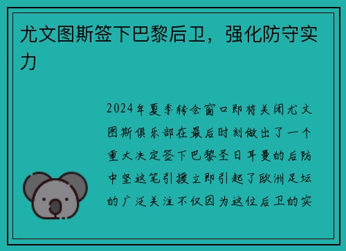 尤文图斯签下巴黎后卫，强化防守实力