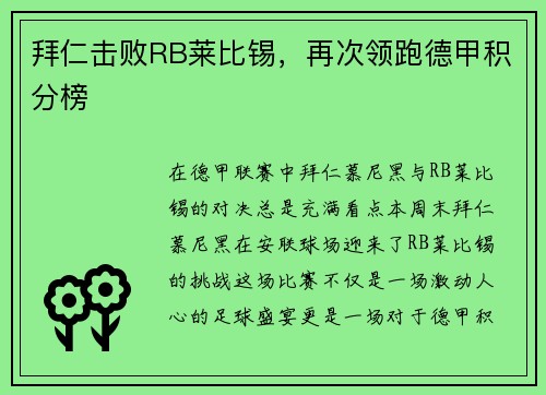 拜仁击败RB莱比锡，再次领跑德甲积分榜