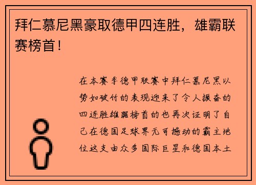 拜仁慕尼黑豪取德甲四连胜，雄霸联赛榜首！