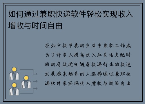 如何通过兼职快递软件轻松实现收入增收与时间自由
