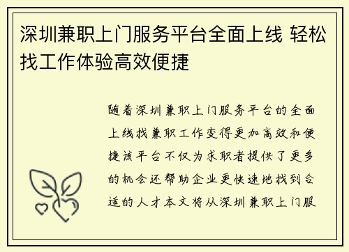 深圳兼职上门服务平台全面上线 轻松找工作体验高效便捷