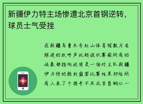 新疆伊力特主场惨遭北京首钢逆转，球员士气受挫