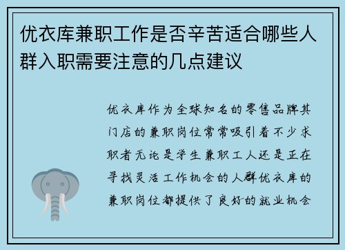 优衣库兼职工作是否辛苦适合哪些人群入职需要注意的几点建议