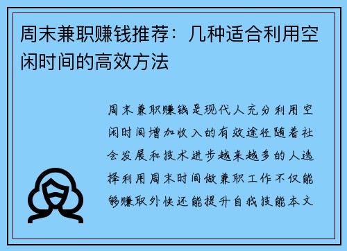 周末兼职赚钱推荐：几种适合利用空闲时间的高效方法