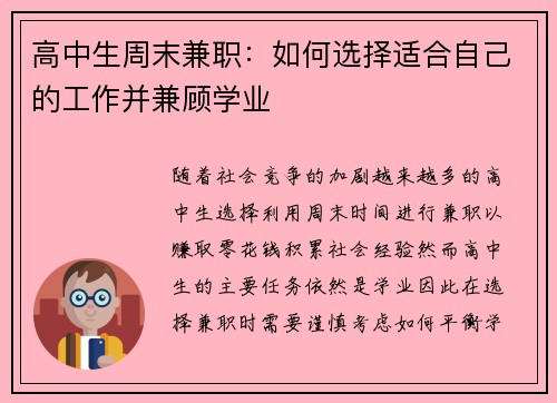 高中生周末兼职：如何选择适合自己的工作并兼顾学业