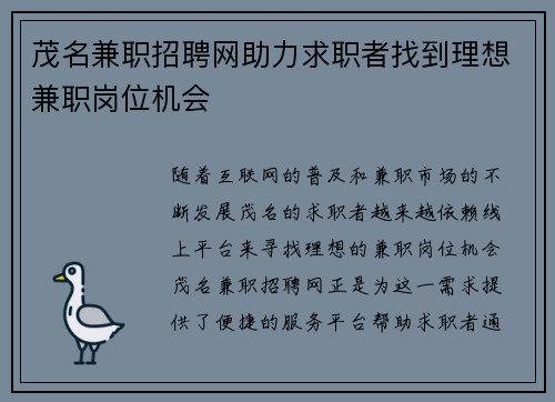 茂名兼职招聘网助力求职者找到理想兼职岗位机会