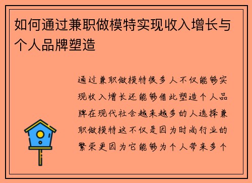 如何通过兼职做模特实现收入增长与个人品牌塑造