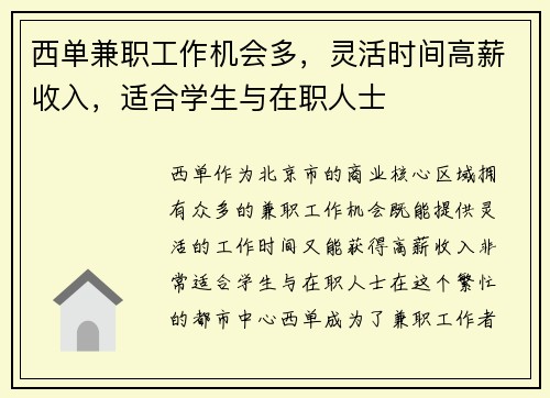 西单兼职工作机会多，灵活时间高薪收入，适合学生与在职人士