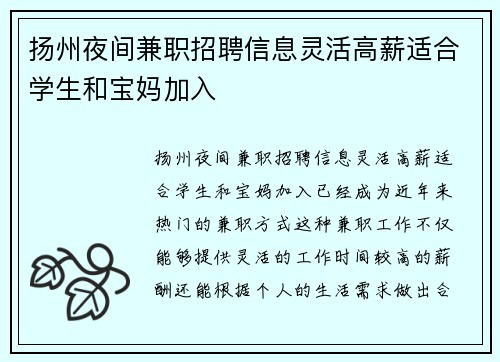 扬州夜间兼职招聘信息灵活高薪适合学生和宝妈加入