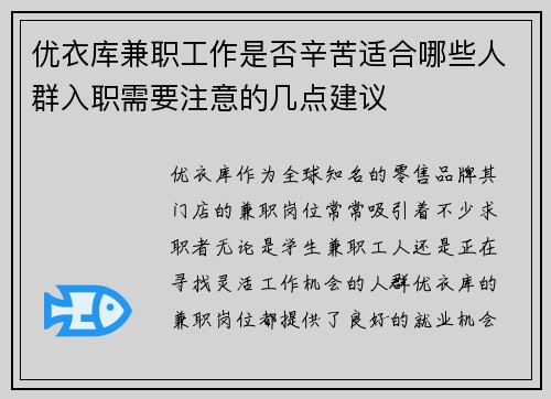 优衣库兼职工作是否辛苦适合哪些人群入职需要注意的几点建议