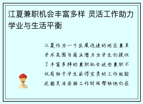江夏兼职机会丰富多样 灵活工作助力学业与生活平衡