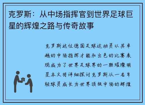 克罗斯：从中场指挥官到世界足球巨星的辉煌之路与传奇故事