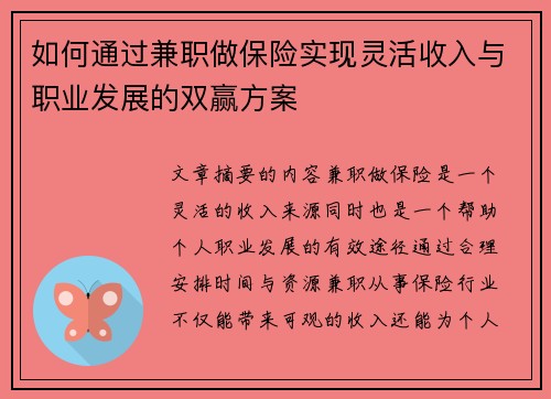 如何通过兼职做保险实现灵活收入与职业发展的双赢方案