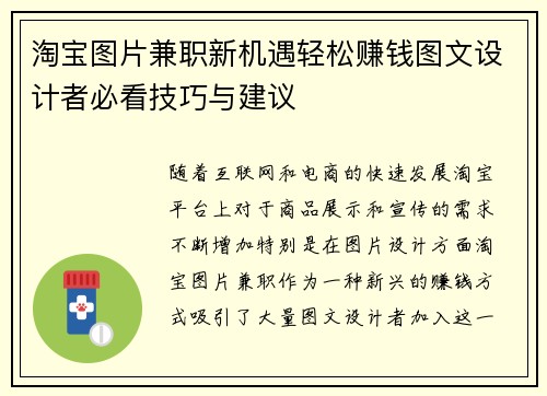 淘宝图片兼职新机遇轻松赚钱图文设计者必看技巧与建议