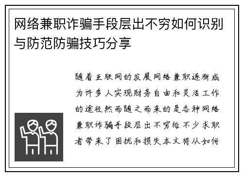 网络兼职诈骗手段层出不穷如何识别与防范防骗技巧分享