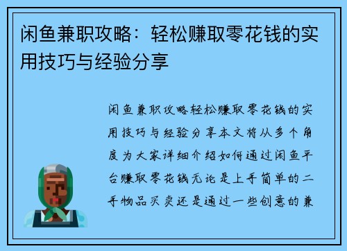 闲鱼兼职攻略：轻松赚取零花钱的实用技巧与经验分享