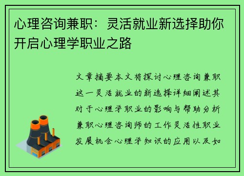 心理咨询兼职：灵活就业新选择助你开启心理学职业之路