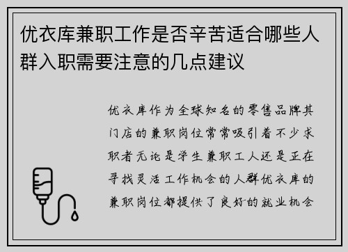 优衣库兼职工作是否辛苦适合哪些人群入职需要注意的几点建议