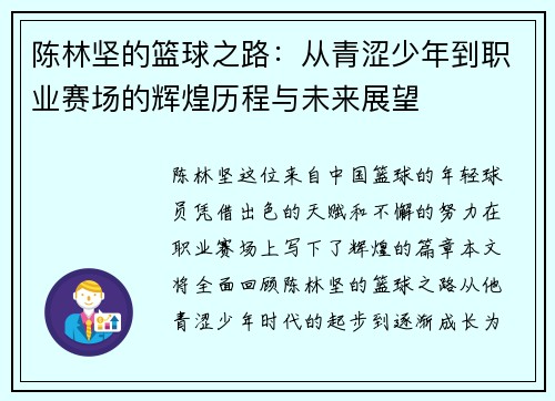 陈林坚的篮球之路：从青涩少年到职业赛场的辉煌历程与未来展望
