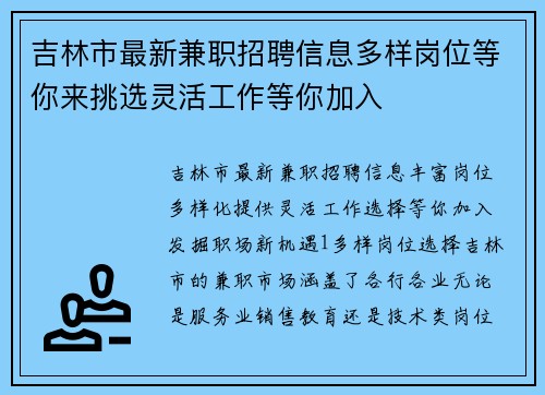 吉林市最新兼职招聘信息多样岗位等你来挑选灵活工作等你加入