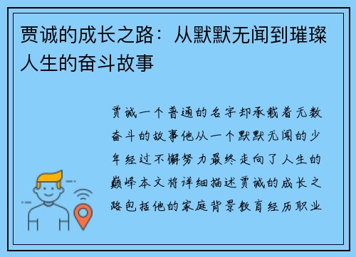 贾诚的成长之路：从默默无闻到璀璨人生的奋斗故事