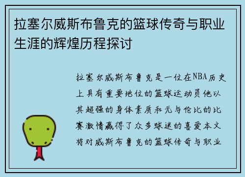 拉塞尔威斯布鲁克的篮球传奇与职业生涯的辉煌历程探讨