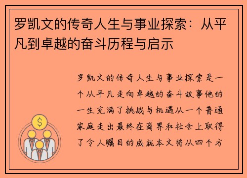 罗凯文的传奇人生与事业探索：从平凡到卓越的奋斗历程与启示