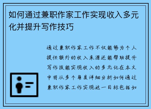 如何通过兼职作家工作实现收入多元化并提升写作技巧