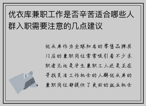 优衣库兼职工作是否辛苦适合哪些人群入职需要注意的几点建议
