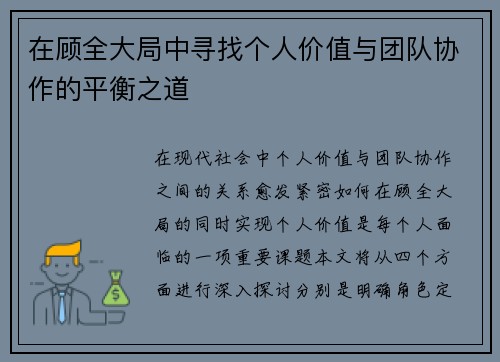 在顾全大局中寻找个人价值与团队协作的平衡之道