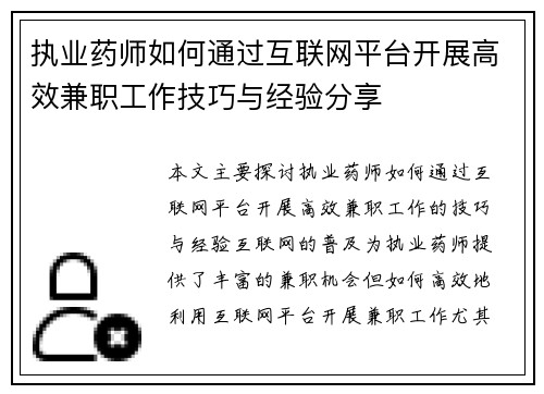 执业药师如何通过互联网平台开展高效兼职工作技巧与经验分享