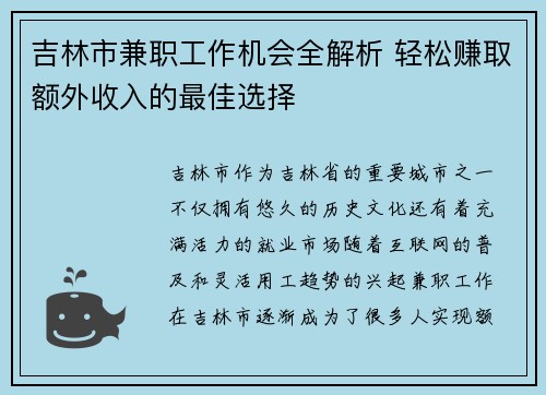 吉林市兼职工作机会全解析 轻松赚取额外收入的最佳选择