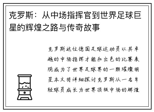 克罗斯：从中场指挥官到世界足球巨星的辉煌之路与传奇故事