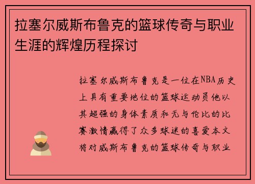 拉塞尔威斯布鲁克的篮球传奇与职业生涯的辉煌历程探讨