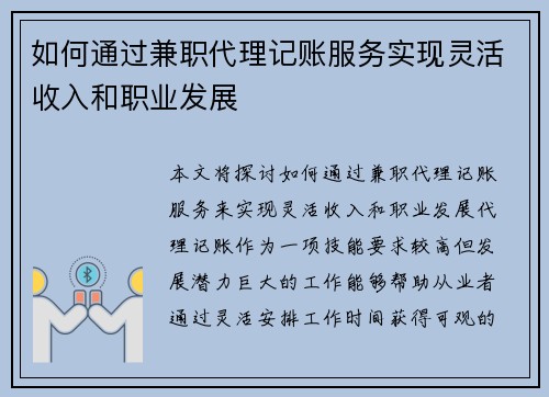 如何通过兼职代理记账服务实现灵活收入和职业发展