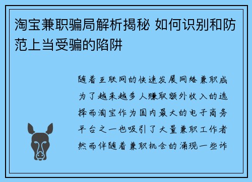 淘宝兼职骗局解析揭秘 如何识别和防范上当受骗的陷阱