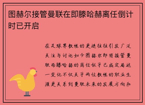 图赫尔接管曼联在即滕哈赫离任倒计时已开启