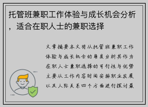 托管班兼职工作体验与成长机会分析，适合在职人士的兼职选择