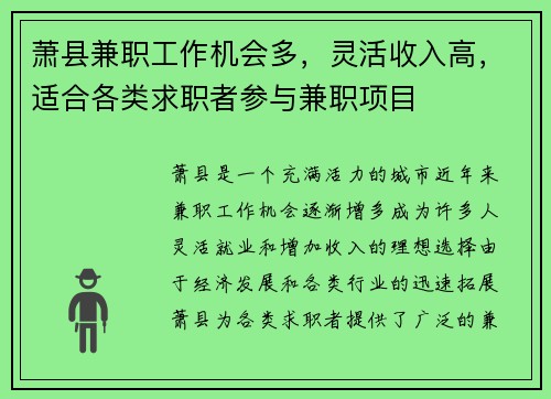 萧县兼职工作机会多，灵活收入高，适合各类求职者参与兼职项目