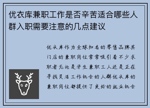 优衣库兼职工作是否辛苦适合哪些人群入职需要注意的几点建议