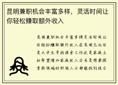 昆明兼职机会丰富多样，灵活时间让你轻松赚取额外收入