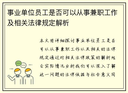 事业单位员工是否可以从事兼职工作及相关法律规定解析