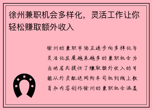 徐州兼职机会多样化，灵活工作让你轻松赚取额外收入